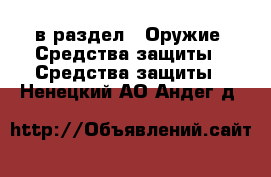  в раздел : Оружие. Средства защиты » Средства защиты . Ненецкий АО,Андег д.